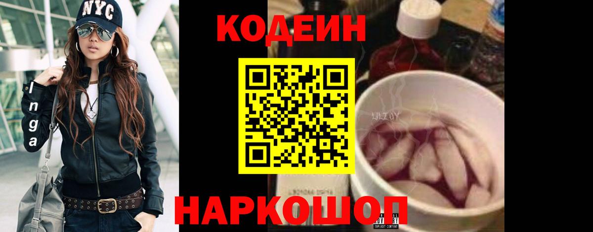 Кодеиновый сироп Lean напиток Lean (лин)  Codein Purple Drank  Вход с VPN  Магадан 